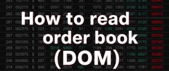 Как читать стакан цен (DOM): глубина рынка и объёмы — искусство чтения потока заказов