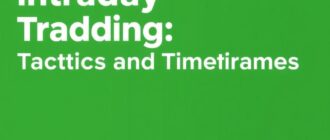 Внутридневная торговля: тактики и таймфреймы — как поймать движение в течение одного дня